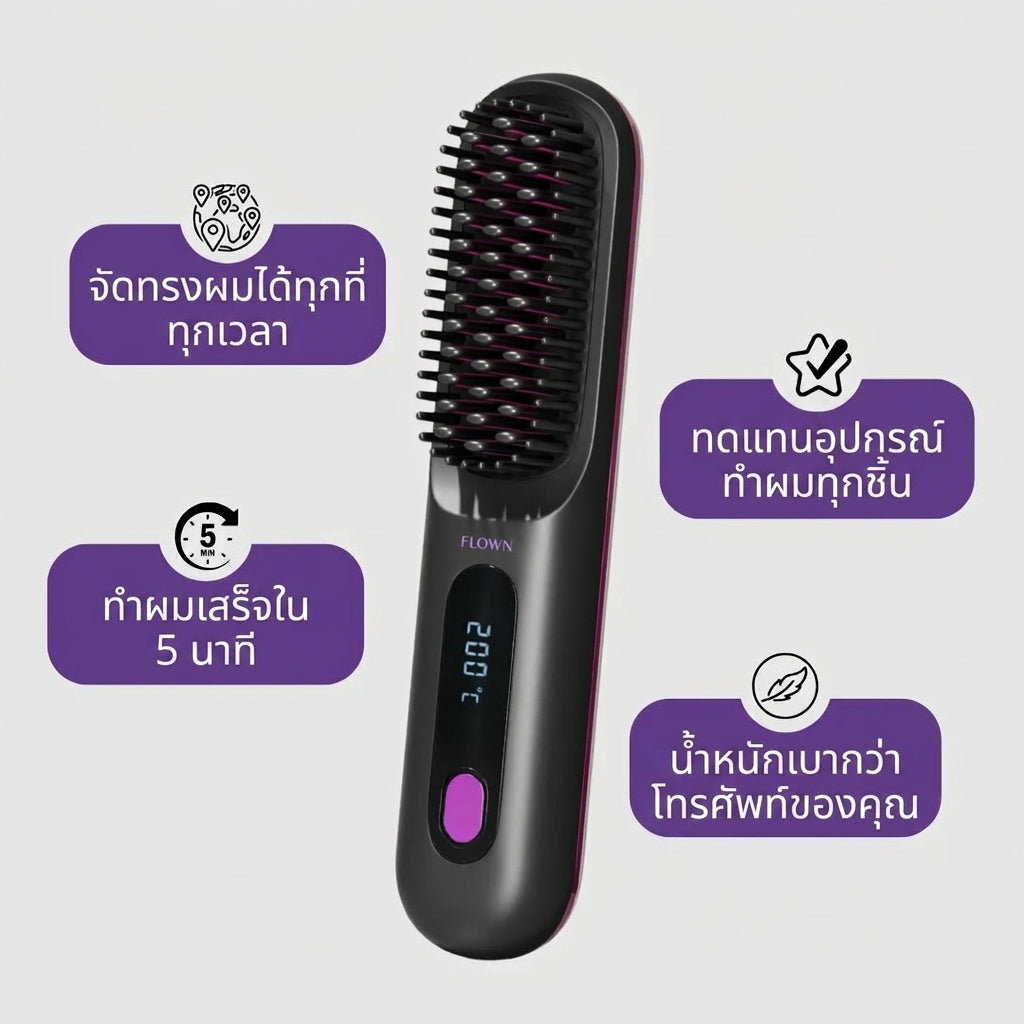 Beautina™ - หวีรีดผมตรงไร้สาย จัดแต่งทรงผมสวยเป๊ะใน 5 นาที ผมสวยเป๊ะเหมือนเดินออกมาจากซาลอน